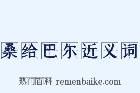 桑给巴尔近义词是什么意思的图片